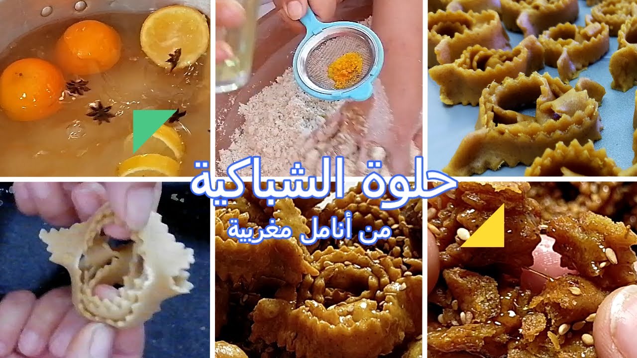 حلوة الشباكية المغربية I حينما تبدع الأنامل المغربية #شباكية_هشيشة