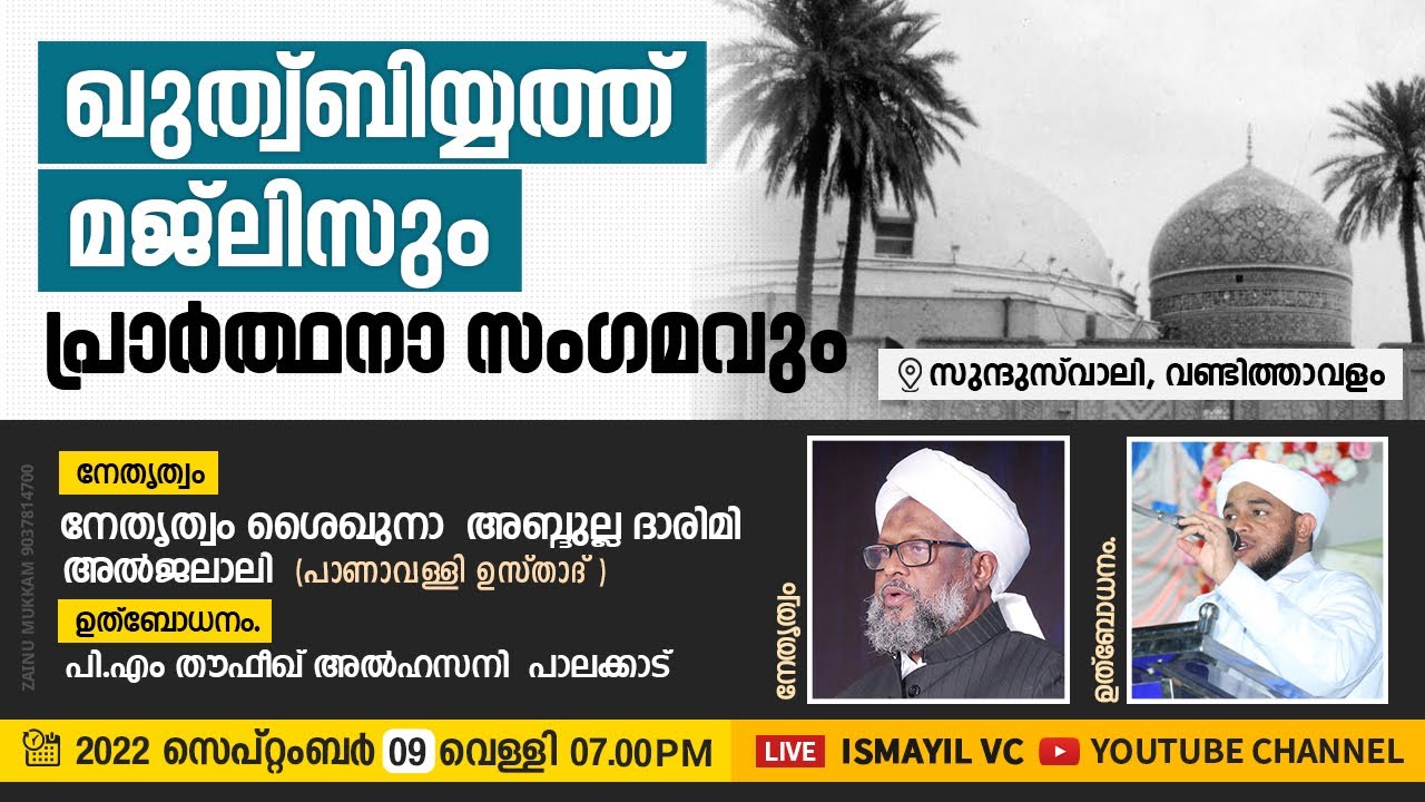 ഖുതുബിയ്യത്ത് മജ്ലിസും പ്രാർത്ഥനാ സംഗമവും | @ വണ്ടിത്താവളം | Panavalli Usthad |P.M Thaufeeq Alhasani