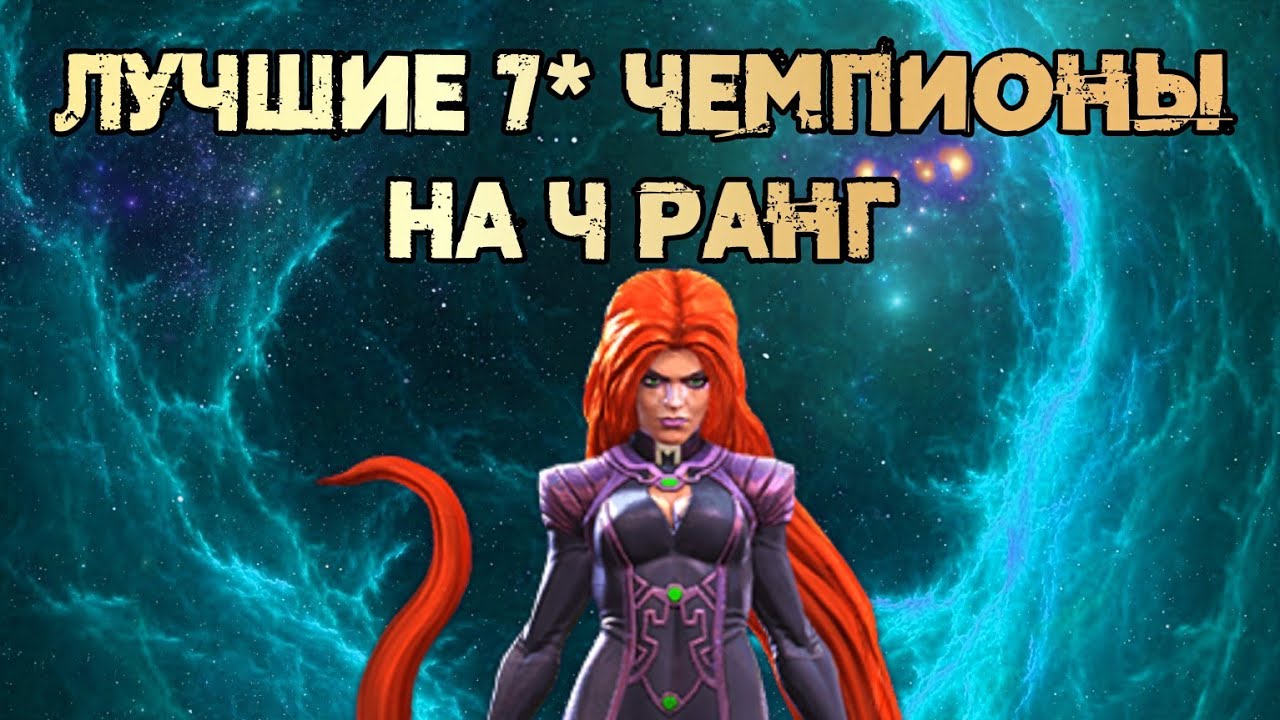 Лучшие 7* Чемпионы на 4 ранг Класса Космос | Марвел: Битва Чемпионов