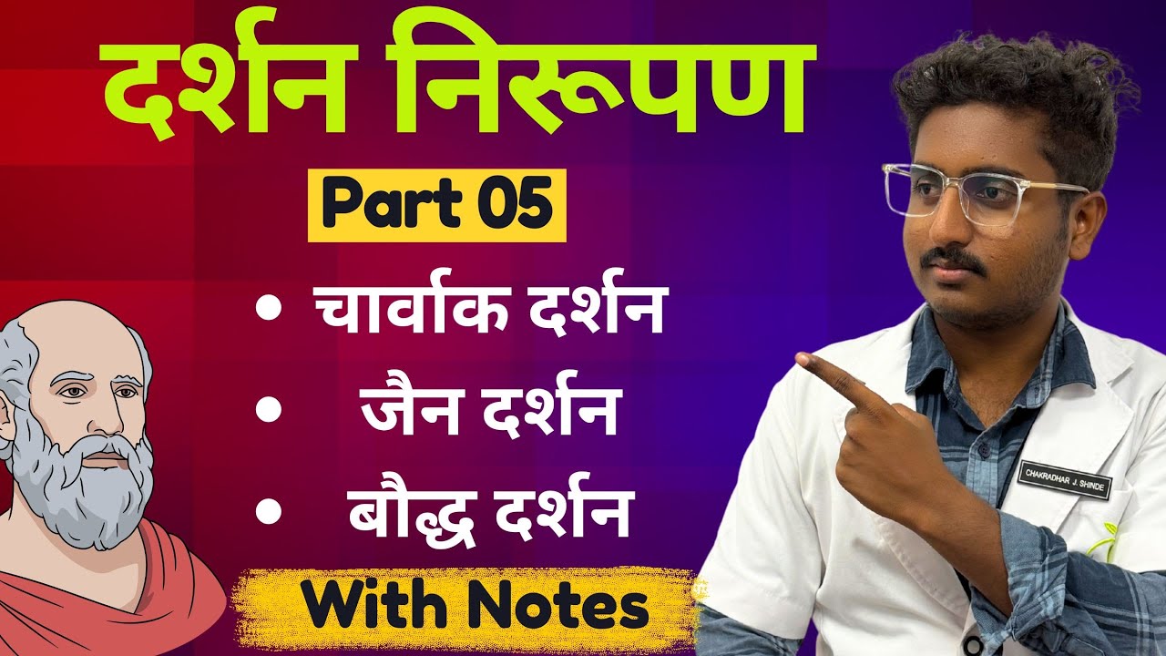 Darshan Nirupan - Part 05| Charvak Darshan, Jain Darshan & Baudha Darshan | Padarth Vigyan