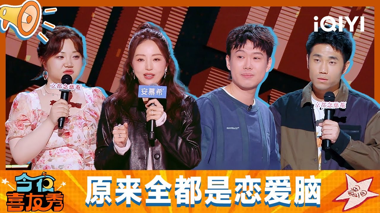 特辑：原来董璇不贪财不好色 就吃恋爱脑张维伊这一套🤣闹了半天原来都是恋爱脑！到底是什么婚前协议 竟让全网求模板🤔 | 今夜喜友秀 Tonight Comedy Show | iQIYI潮综艺