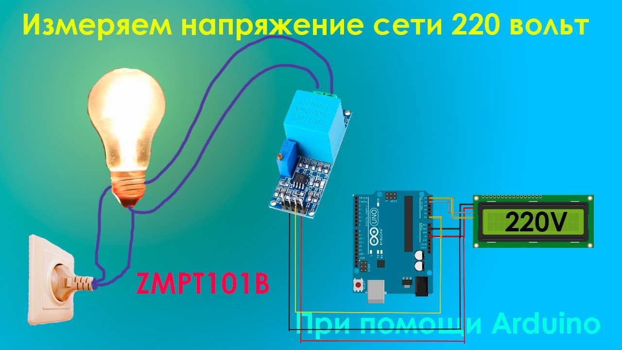 Вольтметр на Arduno/ Измеряем напряжение до 1000в на ZMPT101B