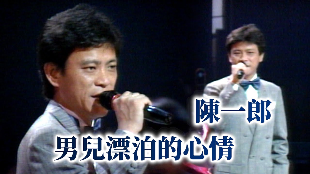 陳一郎〈男兒漂泊的心情〉｜青青校樹(1988)