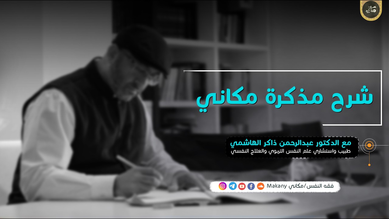 لقاء مباشر لشرح مذكرة مكاني | عبدالرحمن ذاكر الهاشمي