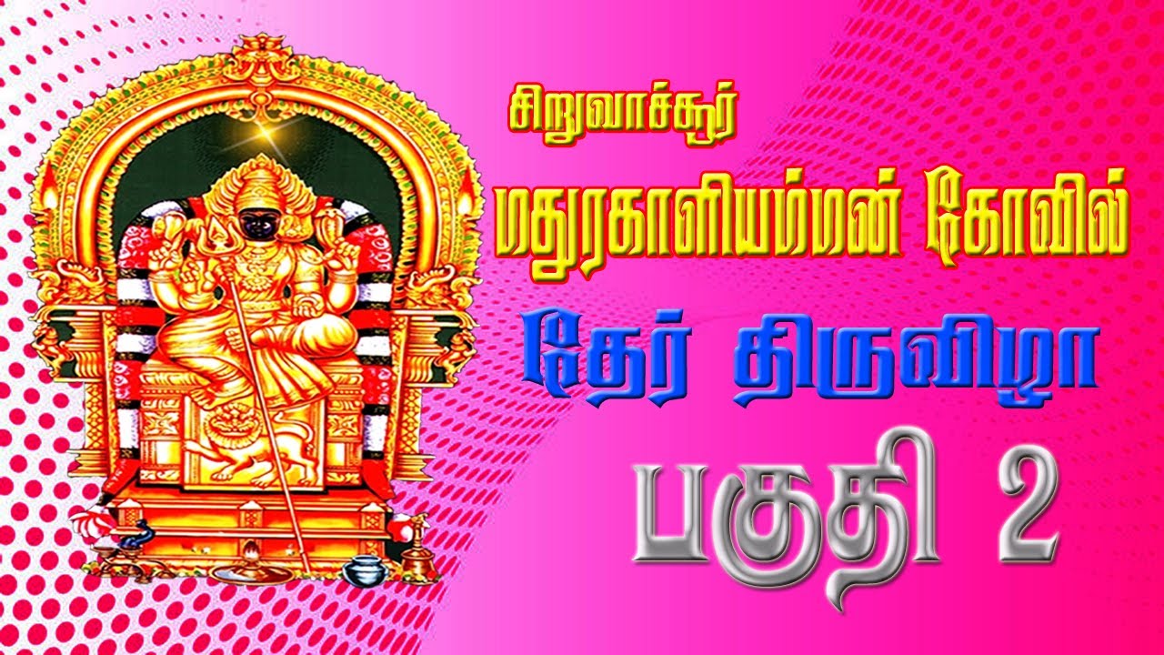 சிறுவாச்சூர் ஸ்ரீ மதுரகாளியம்மன் கோவில் தேர் திருவிழா 2025