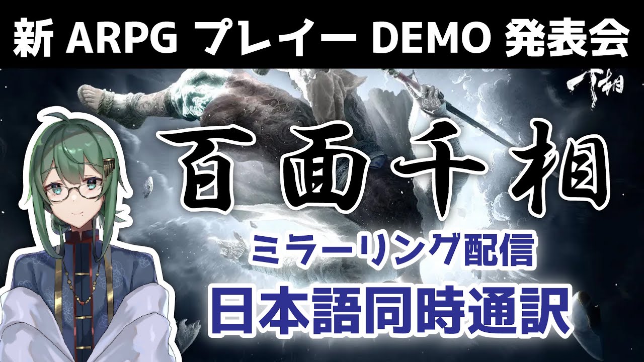 【新ARPG】【百面千相 ミラーリング同時視聴 プレイーDEMO発表会 】#ときのひかる #百面千相