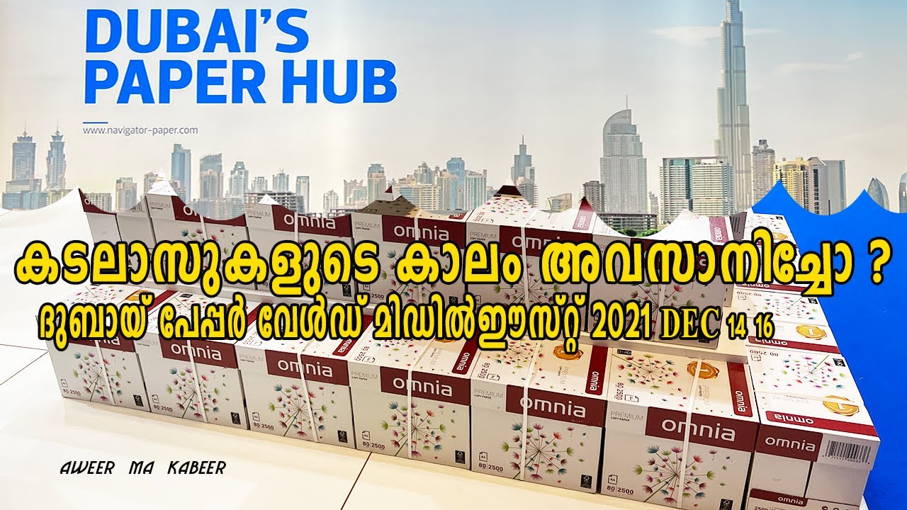 PAPER WORLD MIDDLEAST 2021-കടലാസുകളുടെ കാലം അവസാനിച്ചോ ? ദുബായ് പേപ്പർ വേൾഡ് മിഡിൽഈസ്റ്റ്