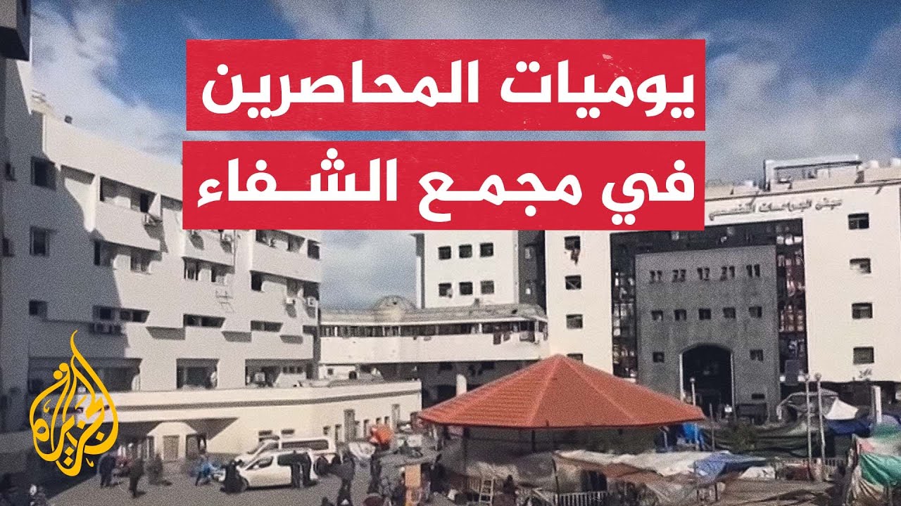 الاحتلال يحاصر فلسطينيين بمستشفى الشفاء ويطالبهم بالنزوح جنوبا