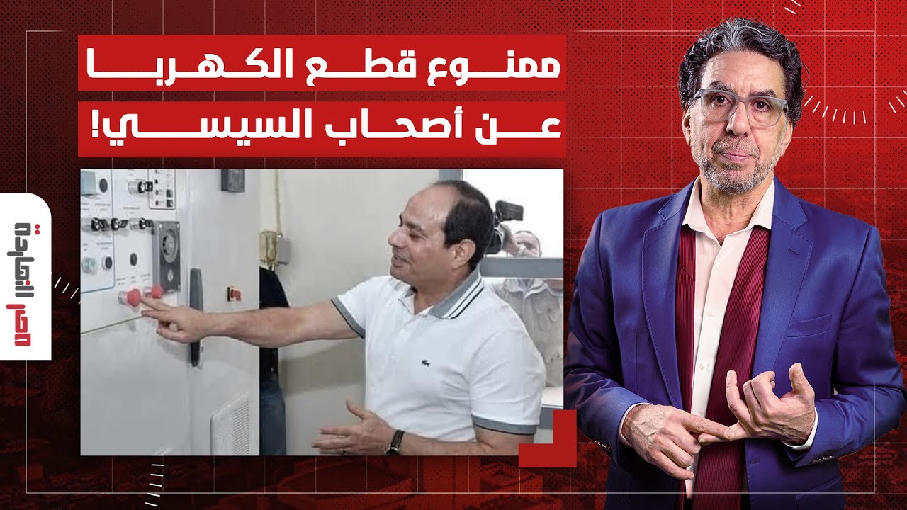ناصر: أماكن ممنوع قطع الكهرباء عنها بأوامر من السيسي شخصيا.. هتتصدم!