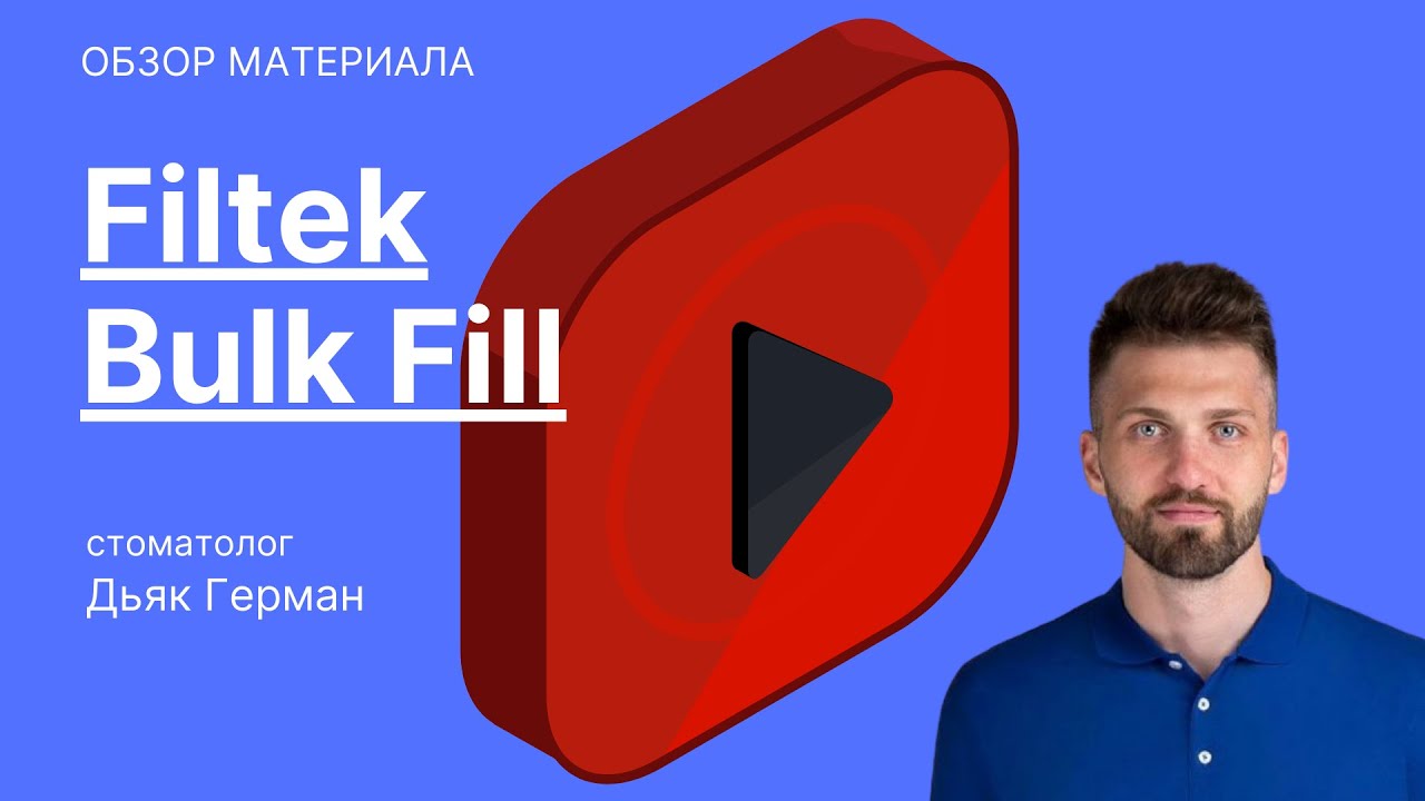 Filtek Bulk Fill (3M): протокол использования, особенности работы, 