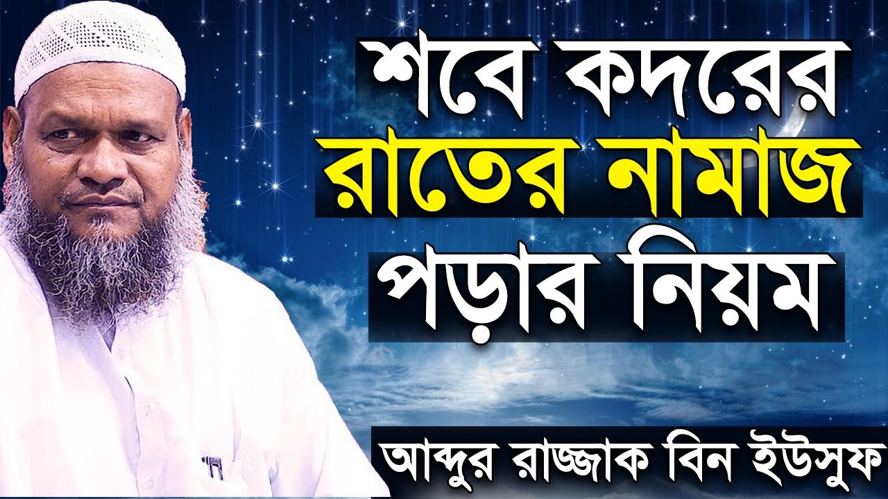 শবে কদরের নামাজের নিয়ম । লাইলাতুল কদরের নামাজ | শবে কদরের নামাজের নিয়ত | আব্দুর রাজ্জাক বিন ইউসুফ