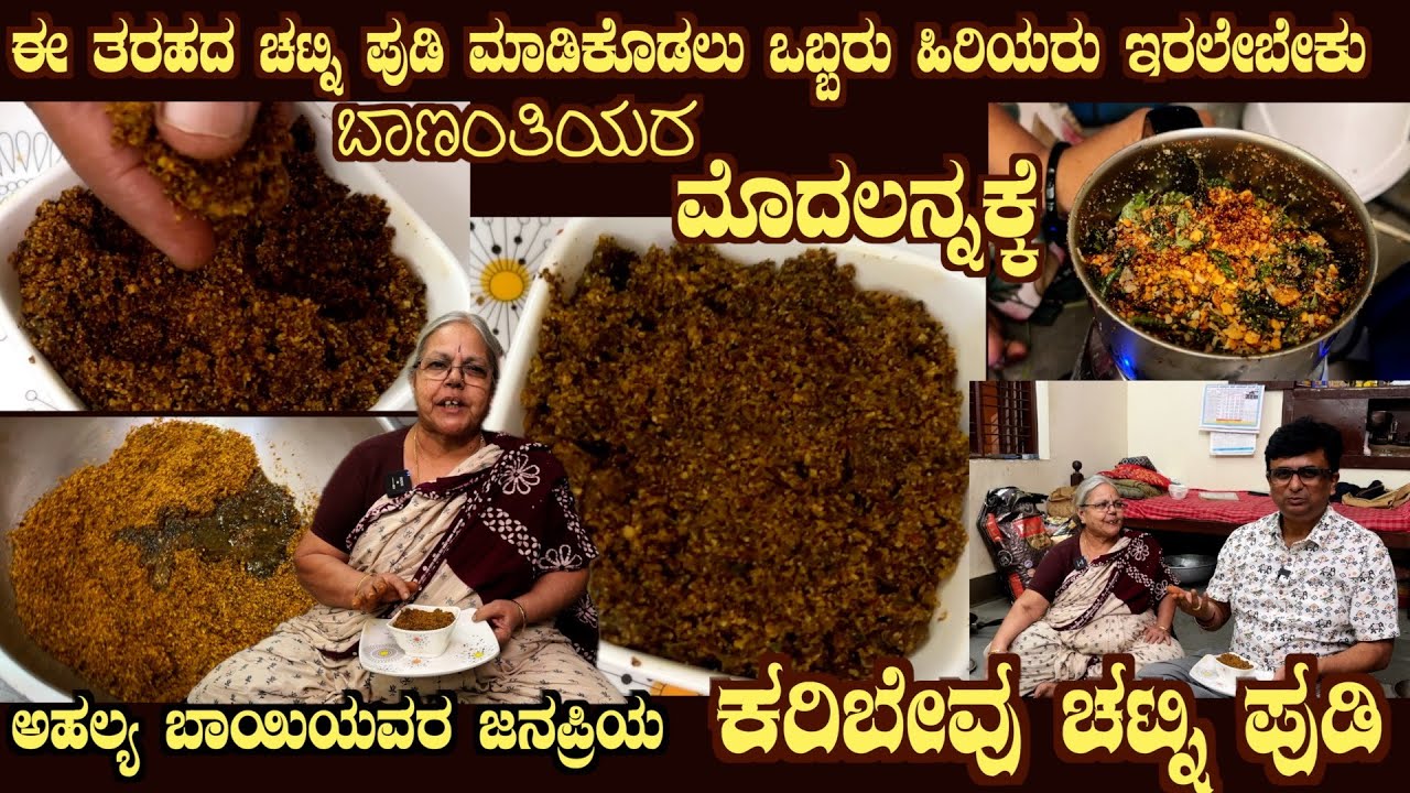 Healthy KARIBEVU CHUTNEY PUDI Good for Fever, Pregnant Ladies etc by Smt Ahalya Bai