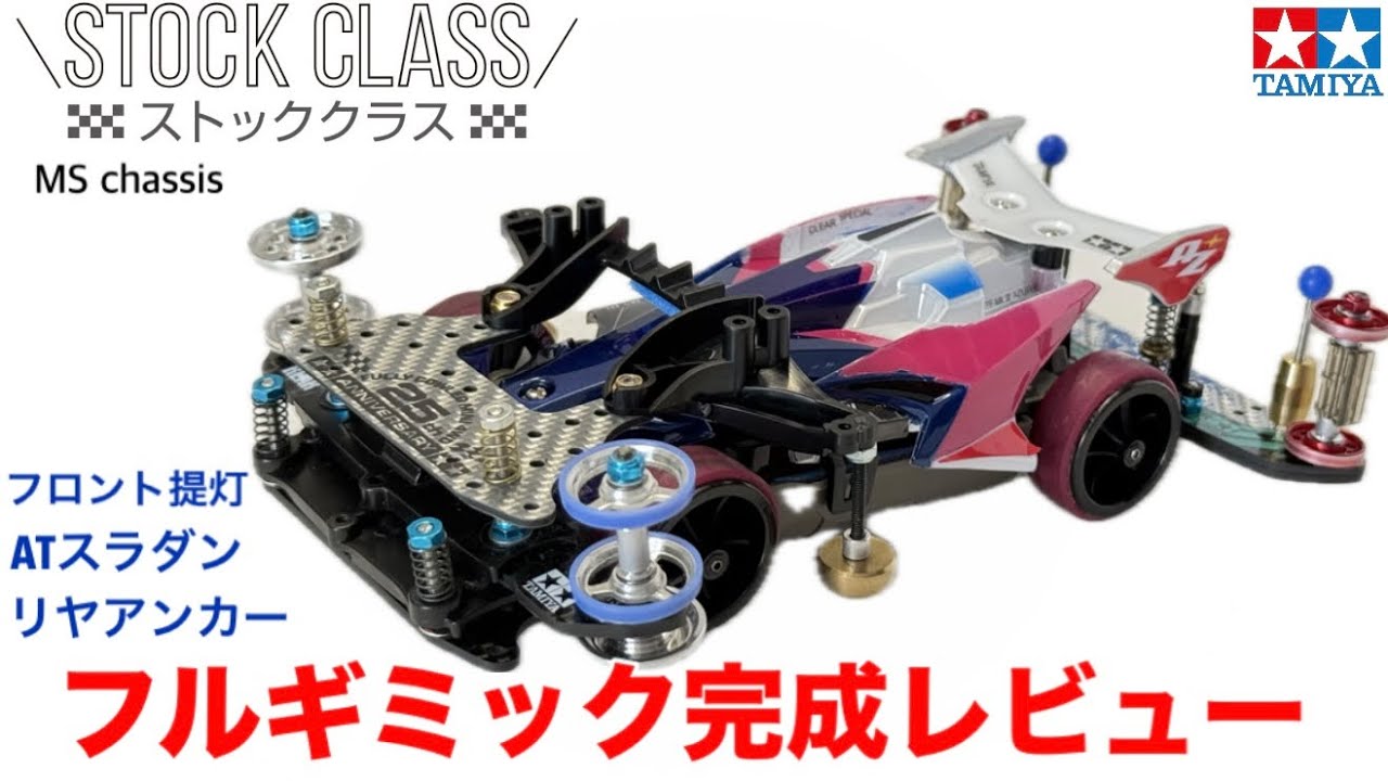 【ミニ四駆】ストッククラスフルギミック完成