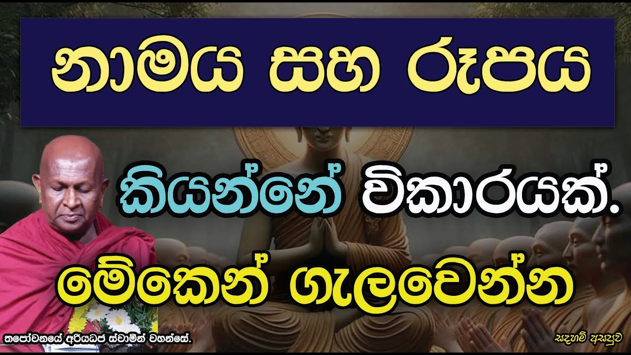 නාමය සහ රූපය කියන්නේ විකාරයක්. මේකෙන් ගැලවෙන්න.854පූජ්‍ය තපෝවනයේ අරියධජ හිමි