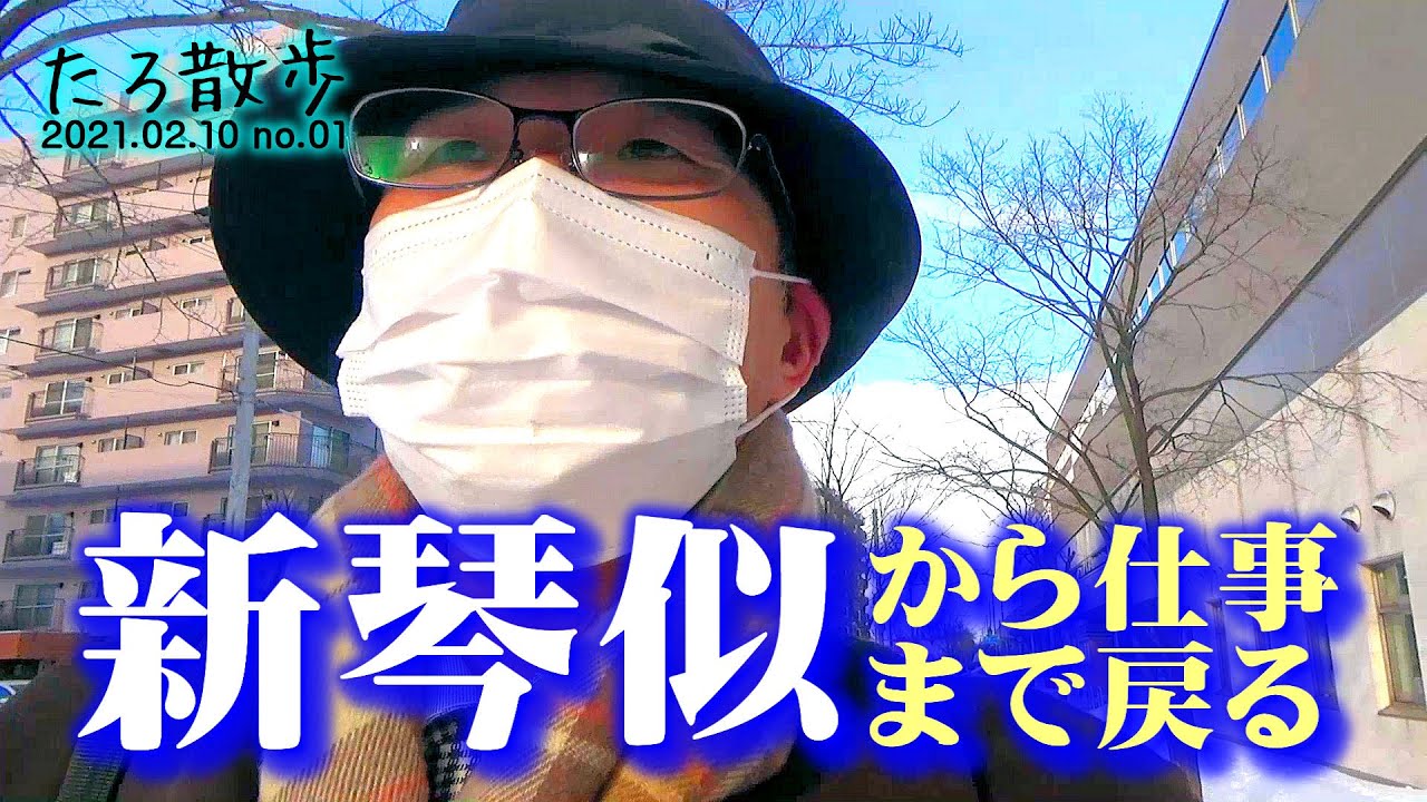 【札幌】新琴似から仕事に行き、新琴似に戻って苗穂のお風呂に入りに行きます
