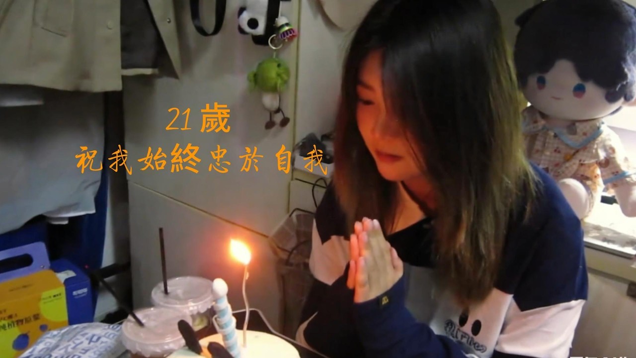 21 years old, unhurried and unflustered. May I always be myself. 21 歲不慌不忙 祝我永遠是我
