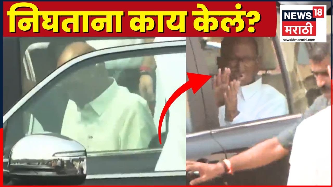 Ajit Pawar Death News Live | Plane Accident News | Sharad Pawar यांनी निघताना काय केलं?