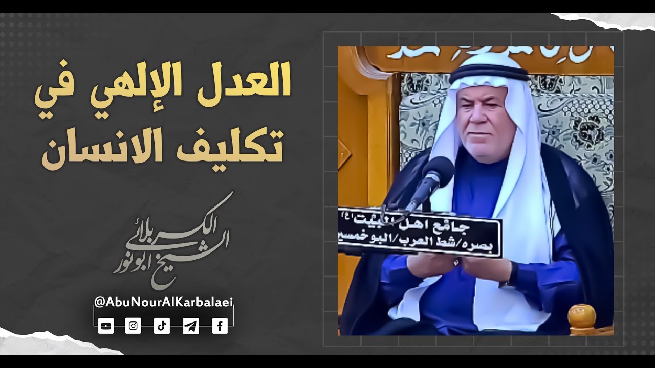 الشيخ ابو نور الكربلائي | العدل الإلهي في تكليف الانسان