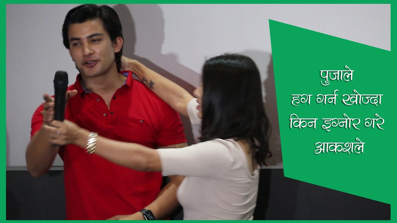 पुजाले हग गर्न खोज्दा आकासले रोके | Pooja Sharma & Aakash Shrestha Breakup |