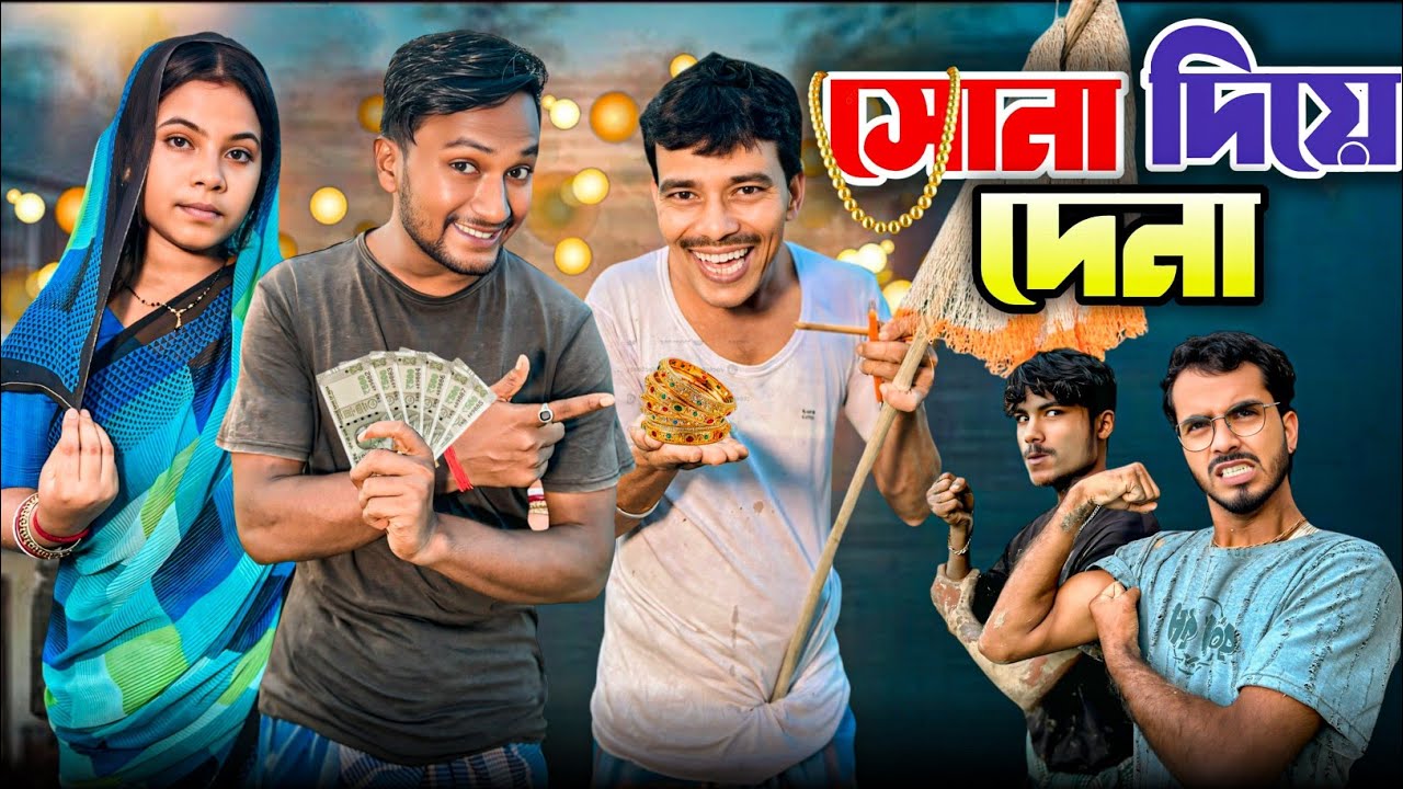 সোনা দিয়ে দেনা | মেদিনীপুরের মাকুর কমেডি | makur natok | Subhas Das