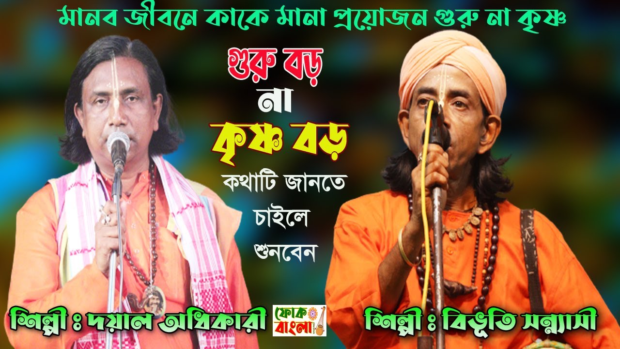 গুরু বড় না কৃষ্ণ বড় | Guru Boro Na Krishna Boro | গুরুর কি প্রয়োজন? Bibhuti Sannasi o Dayal Adhikary