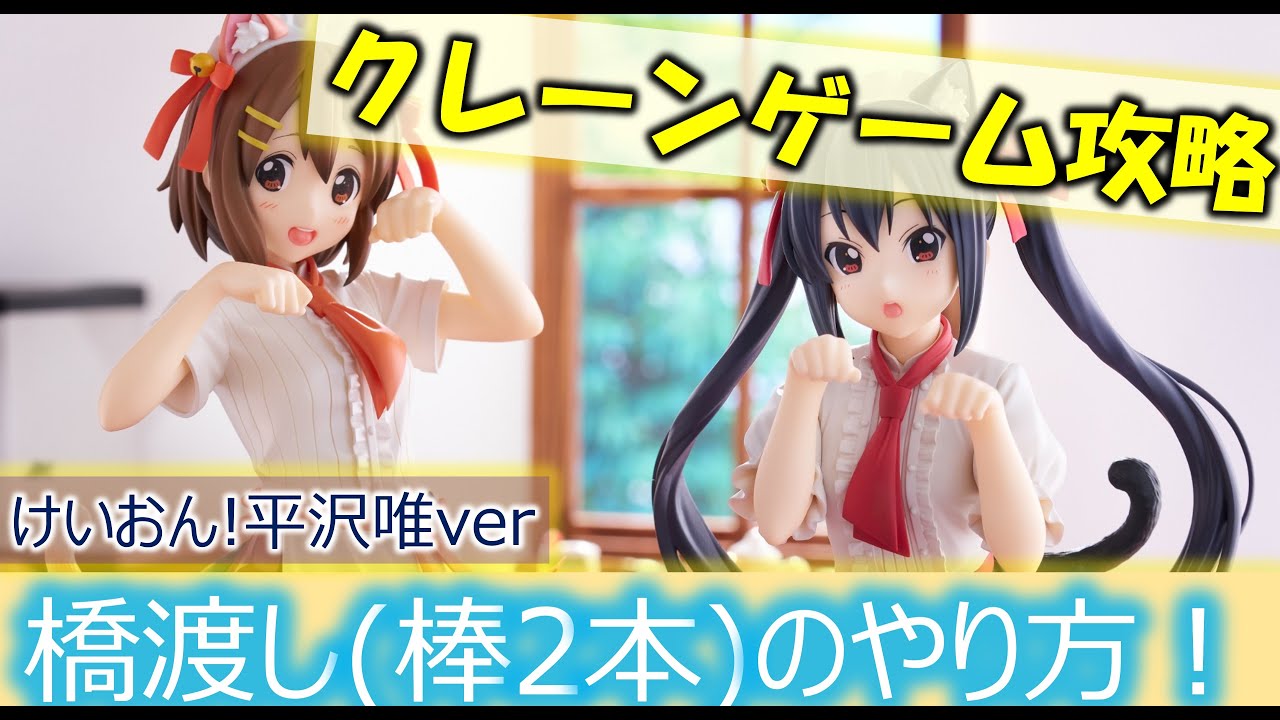 [ゲーセン]クレーンゲーム攻略 橋渡し編 けいおん！平沢唯フィギュア