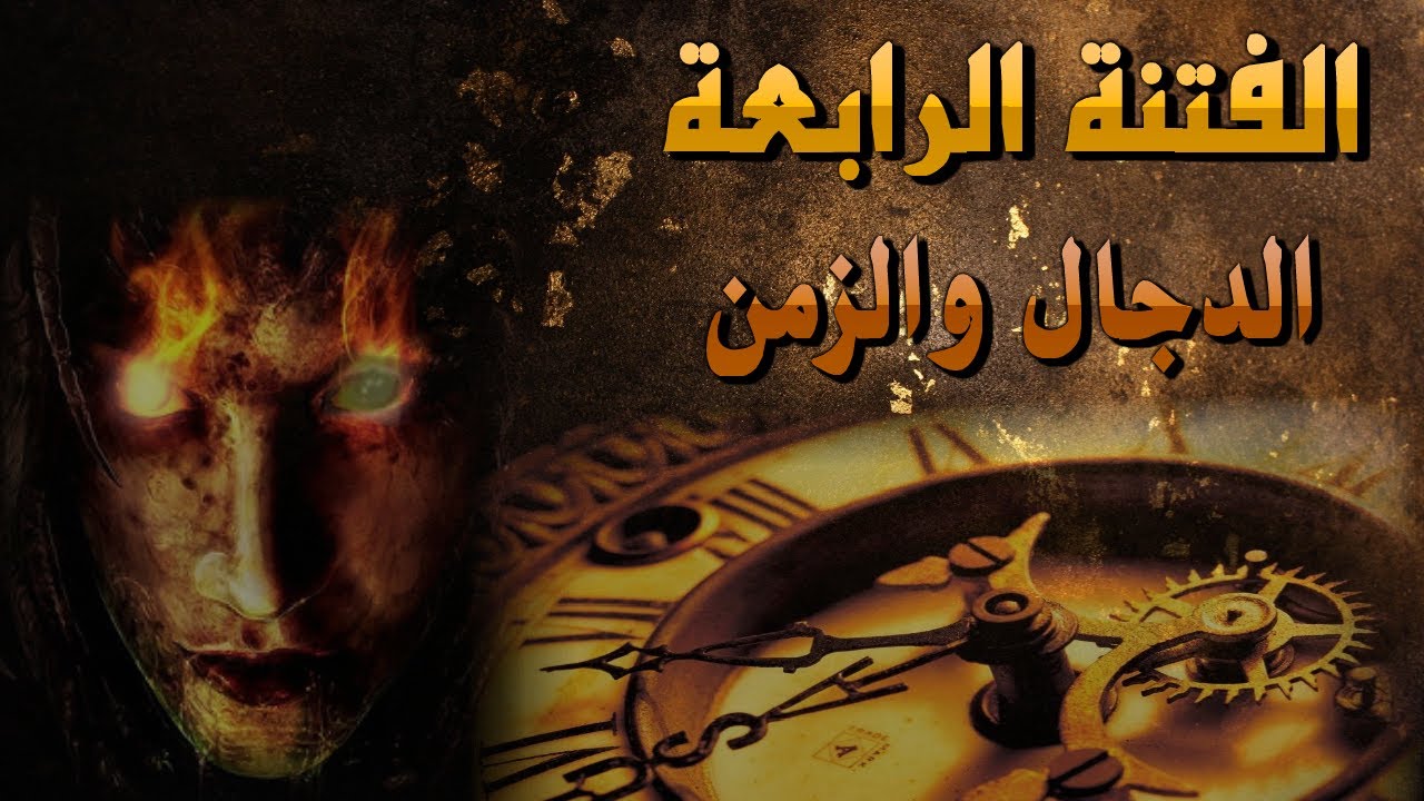 الفتنة الرابعة الدجال وعلاقته بالزمن