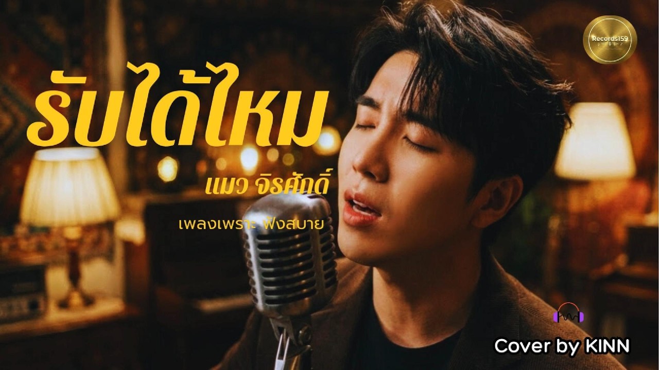รับได้ไหม - แมว จิรศักดิ์ | Acoustic Cover by KINN#AcousticCover#เพลงอกหัก #เพลงเก่าที่คิดถึง