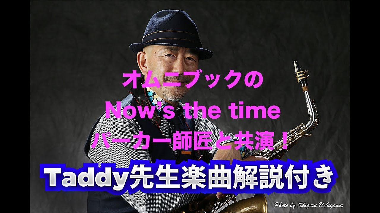 Taddy’s Nest Vol.30「チャーリ・パーカーオムニブックよりNow's the time Taddy先生のちょっとだけ楽曲解説付き」