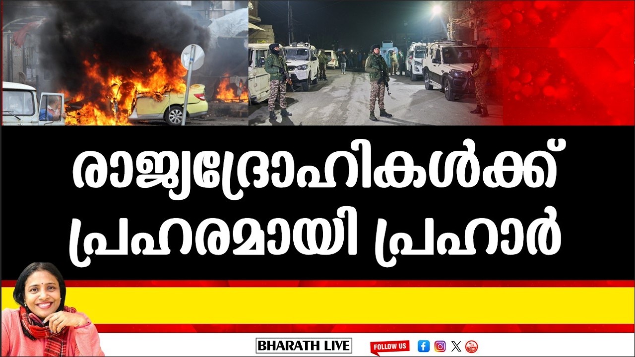 രാജ്യദ്രോഹികൾക്ക്  പ്രഹരമായി പ്രഹാർ |Bharath Live