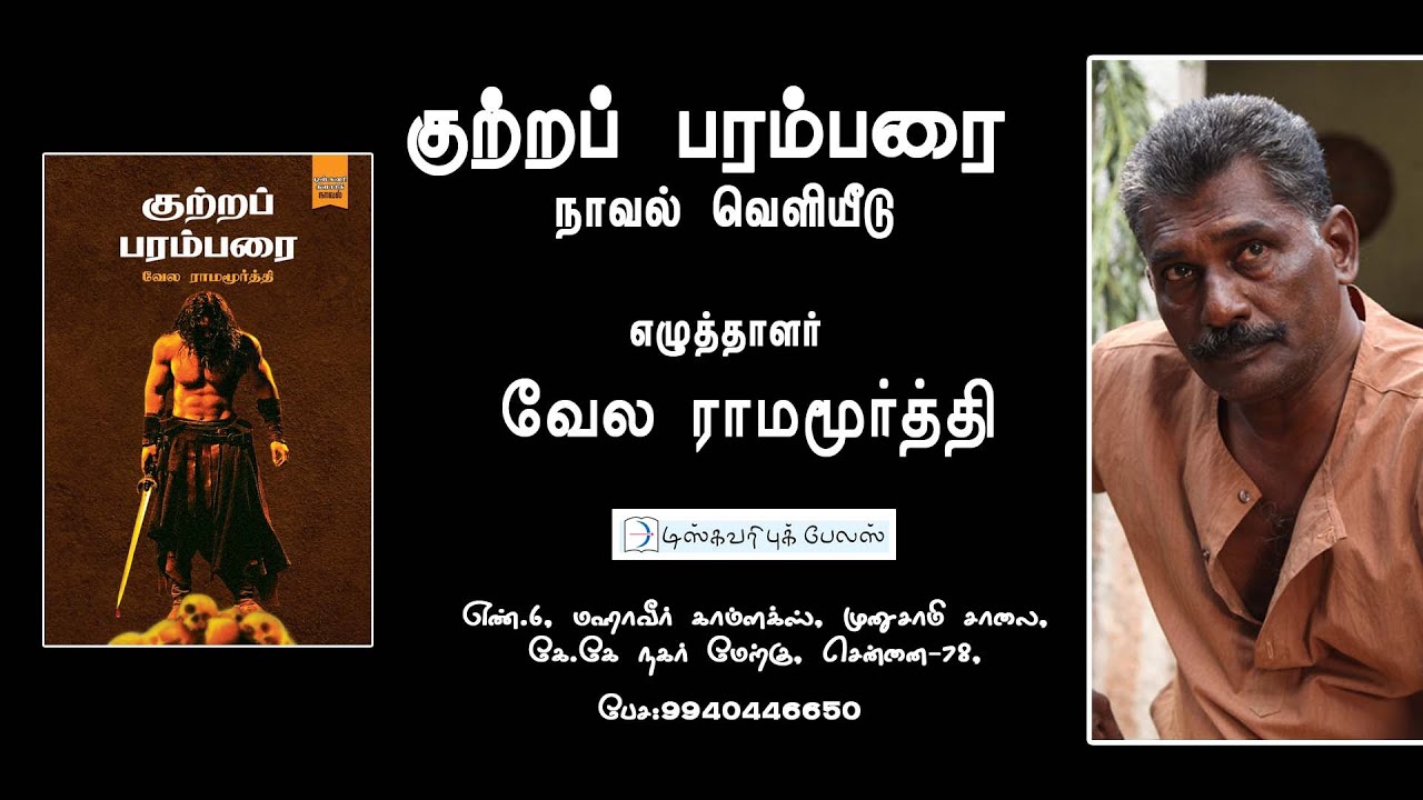 1957, முதுகுளத்தூர் கலவரம். எங்க ஊர்ல இருந்து மட்டும்தான் ஒருத்தன் போகல. ஏன்?- வேல ராமமூர்த்தி