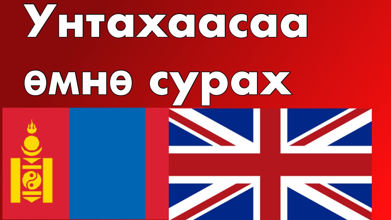 Унтахаасаа өмнө сурах - Англи хэл (Унаган хэлтэй хүн)  - хөгжимтэй