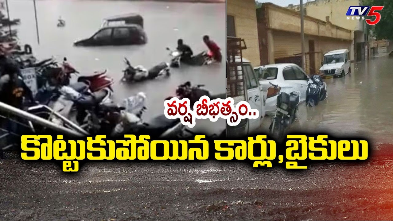 కొట్టుకుపోయిన కార్లు,బైకులు | Cars And Bikes Washed away Due To Heavy Rains | Hyderabad | Tv5 News