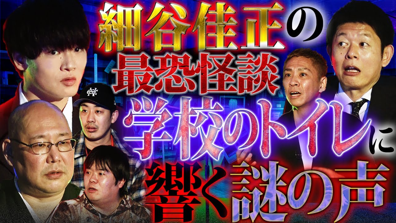 【未公開】細谷佳正のガチ実体験！学校のトイレで起きた最恐怪談…絶対に●をみてはいけない…【三木大雲】【細谷佳正】【島田秀平】【ナナフシギ】【怖い話】