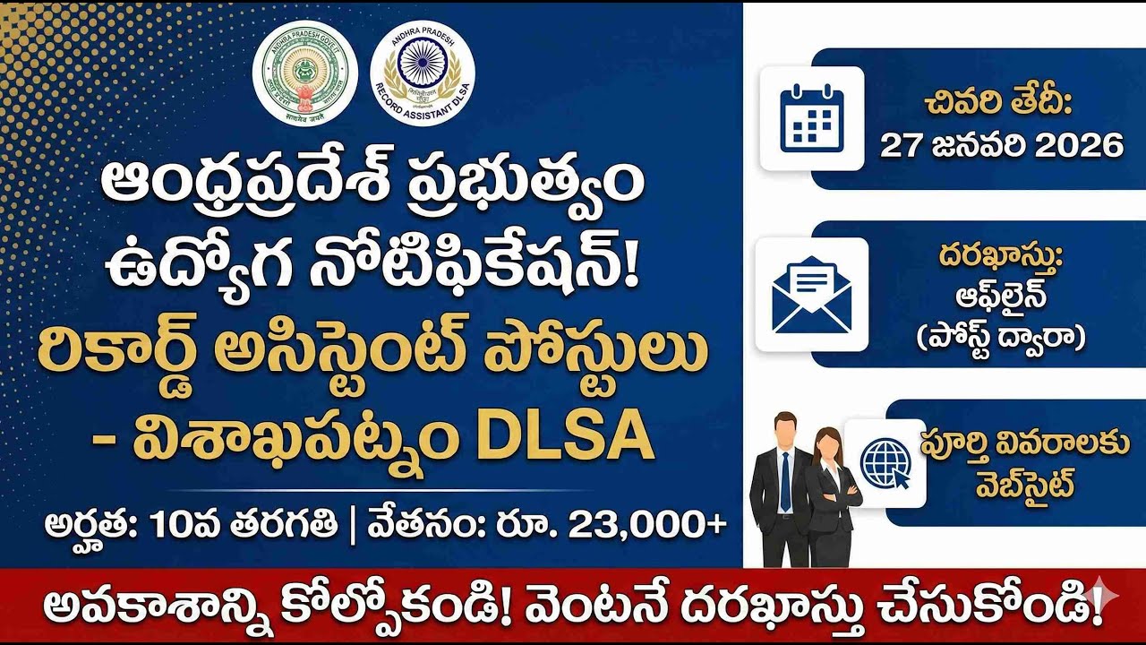 వైజాగ్ DLSA లో రికార్డ్ అసిస్టెంట్ ఉద్యోగాలు | AP District Court Jobs 2026| Telugu Carrers