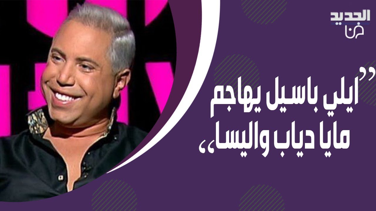 ايلي باسيل بأقوى هجوم على مايا دياب وإليسا ..يفقد أعصابه بسبب قمر و سيف نبيل وسؤال محرج يضعه في ورطة