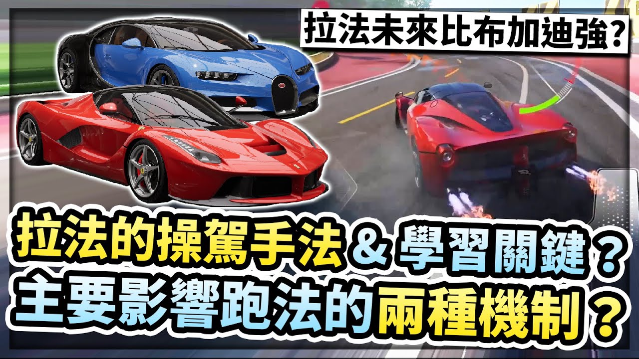 學會開拉法的操駕手法 & 重要關鍵？未來拉法會比布加迪強很多？主要影響跑法的兩種機制？【巔峰極速】