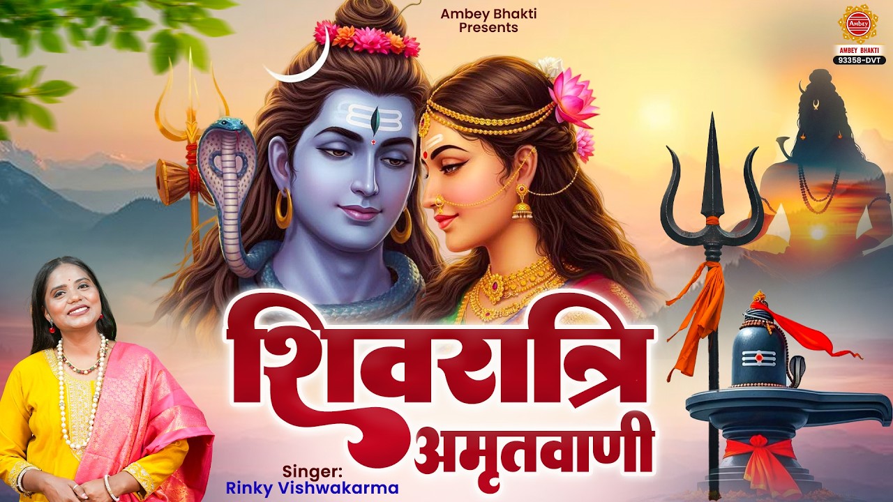 महाशिवरात्रि स्पेशल- शिव विवाह अमृतवाणी - Shivratri Amritwani - Rinky Vishwakarma - Shivratri Mahima