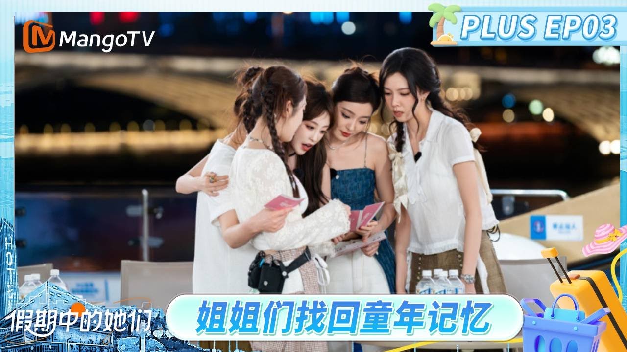 【PLUS版】EP03：姐姐们cha《上海之恋》好可爱！姐姐团码头温馨聚餐  | 假期中的她们 | Ride the Wind 2025