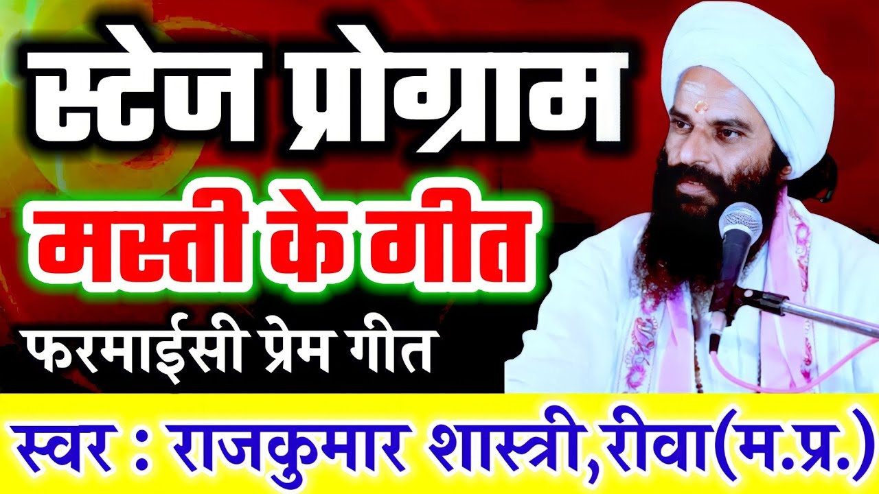 फरमाइशी प्रेम के गीत | विंध्य के शान कहे जाने वाले पंडित श्री राजकुमार शास्त्री जी के मस्ती भरे गीत