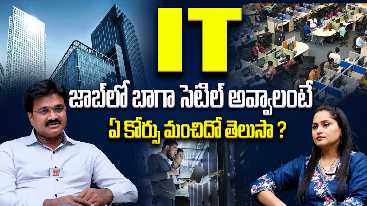IT జాబ్‌లో బాగా సెటిల్ అవ్వాలంటే ఏ కోర్సు మంచిదో తెలుసా ? | Veda institute of Technologies CEO Madhu