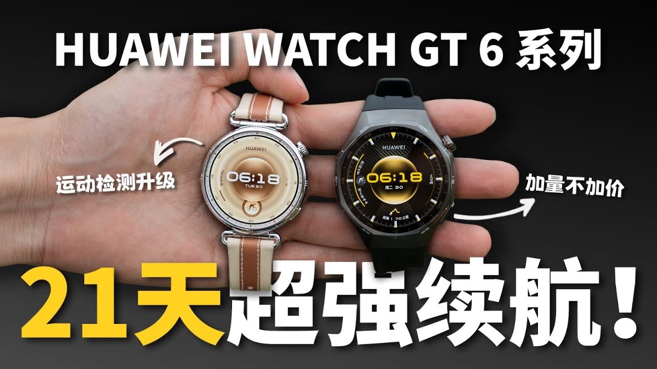HUAWEI WATCH GT 6 系列开箱，加量不加价！21天超强续航 + 各种进阶功能！