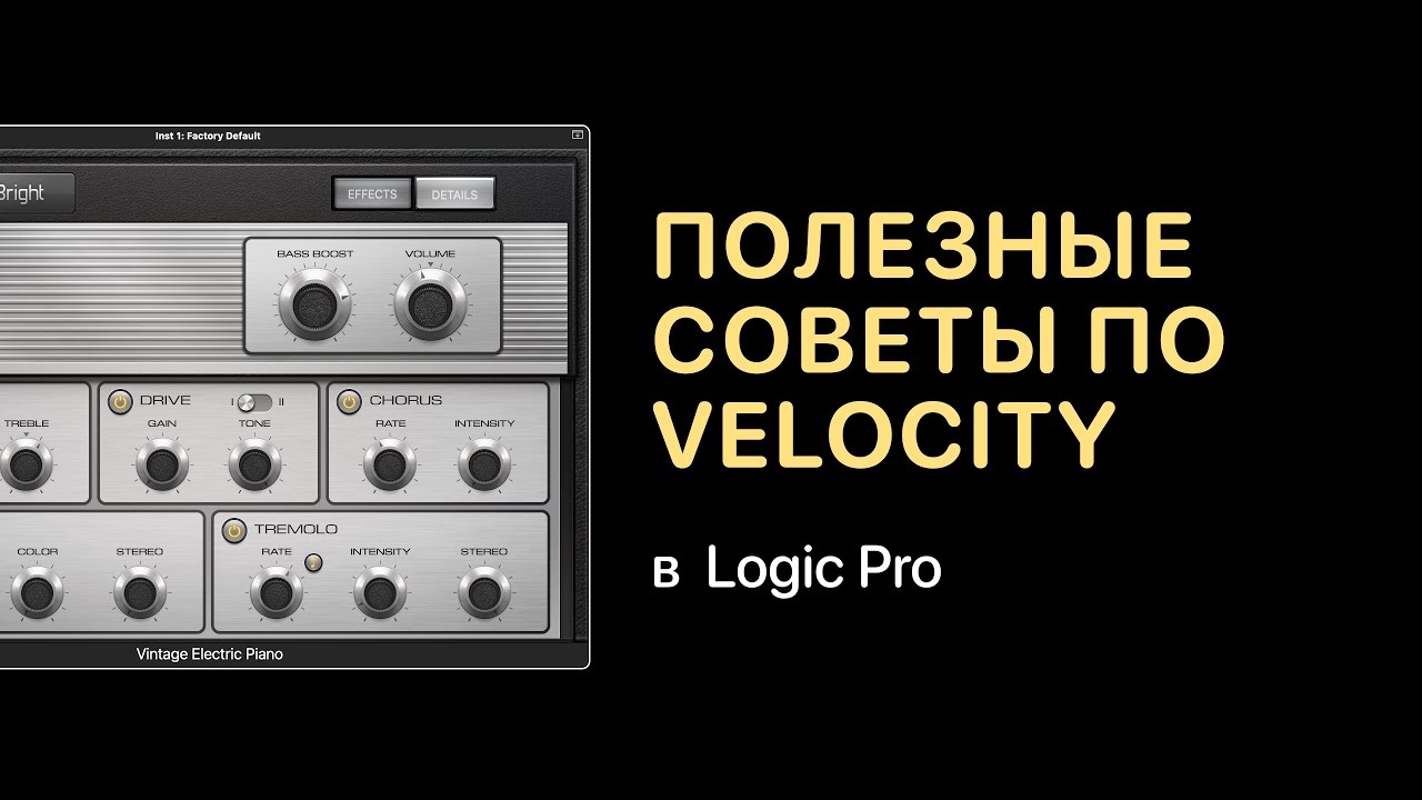 Полезные советы по работе с Velocity [Logic Pro Help]
