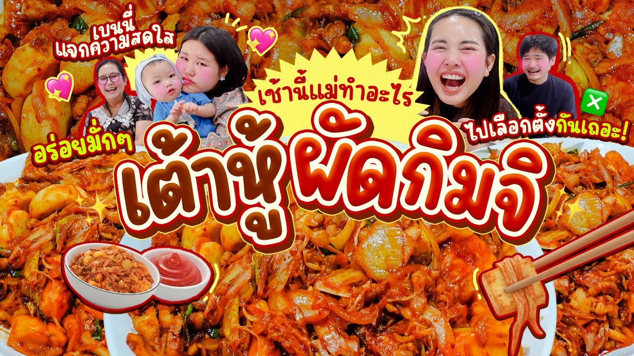 เช้านี้แม่ทำอะไร Ep.366 ตอนเต้าหู้ผัดกิมจิ🥘 & ประเทศของเราจะน่าอยู่ออกไปเลือกตั้งกันนะ!!  🗳️❎
