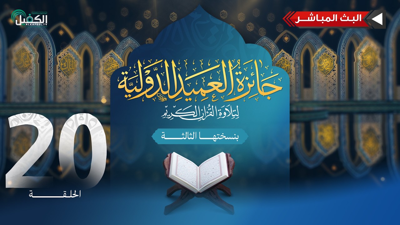 مسابقة جائزة العميد الدولية لتلاوة القرآن الكريم بنسختها الثالثة - الحلقة العشرون
