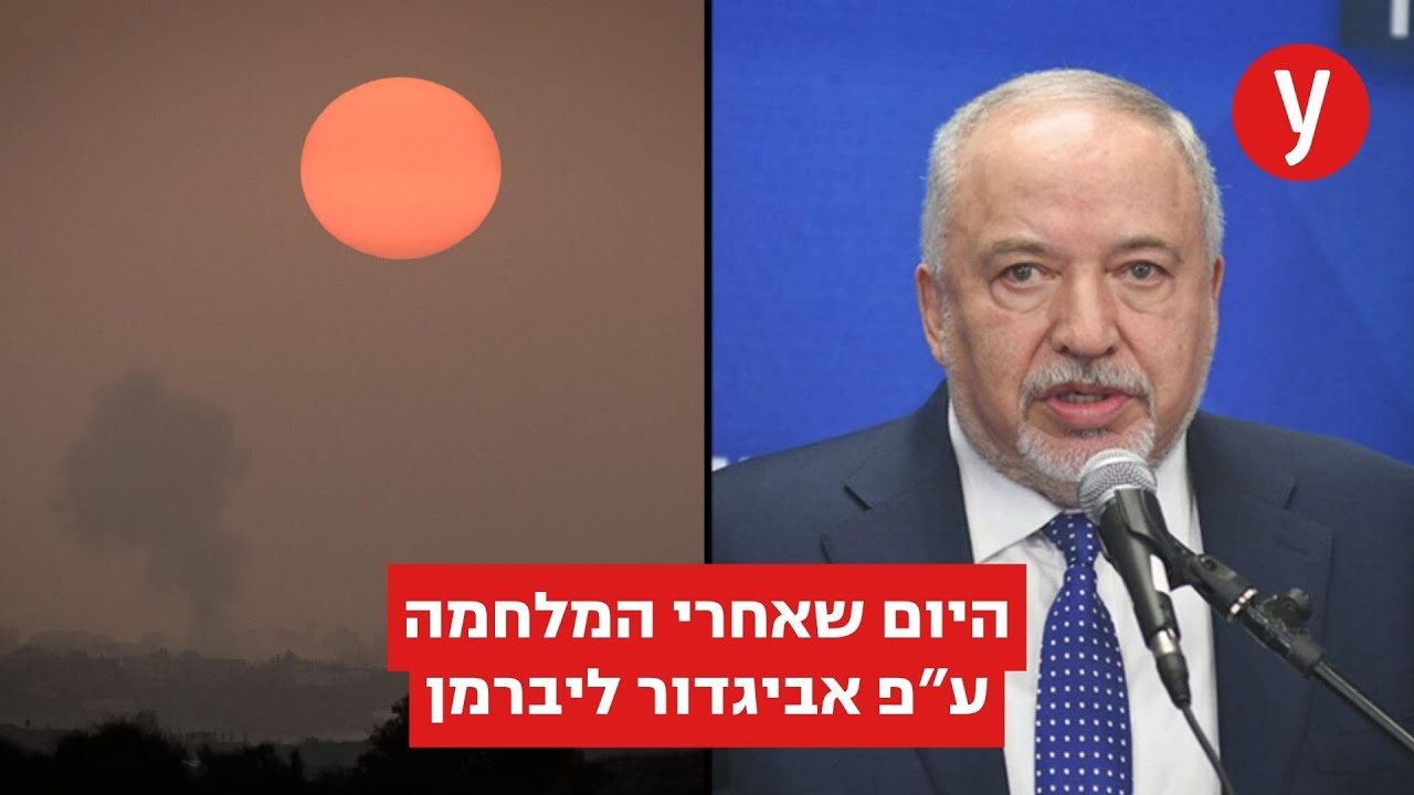 להתנתק מעזה לגמרי: היום שאחרי המלחמה על פי אביגדור ליברמן