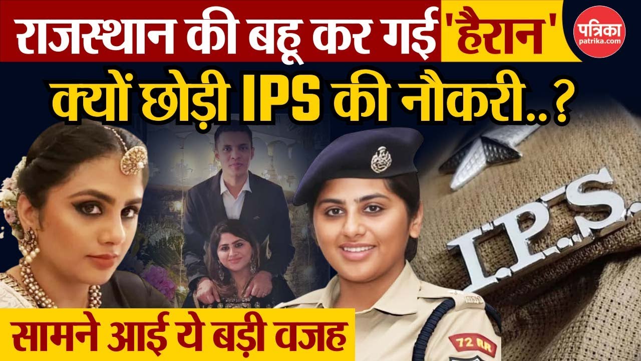 IPS Kamya Mishra : क्यों छोड़ी IPS की नौकरी | सामने आई ये बड़ी वजह |  Kamya Mishra IPS | Rajasthan