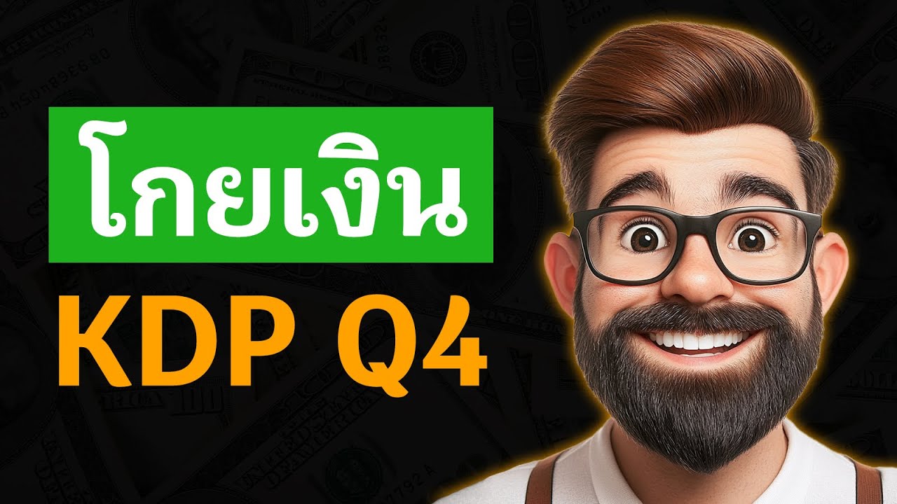 โกยเงินสิ้นปี - หนังสืออะไรขายดีบน Amazon KDP ช่วง Q4