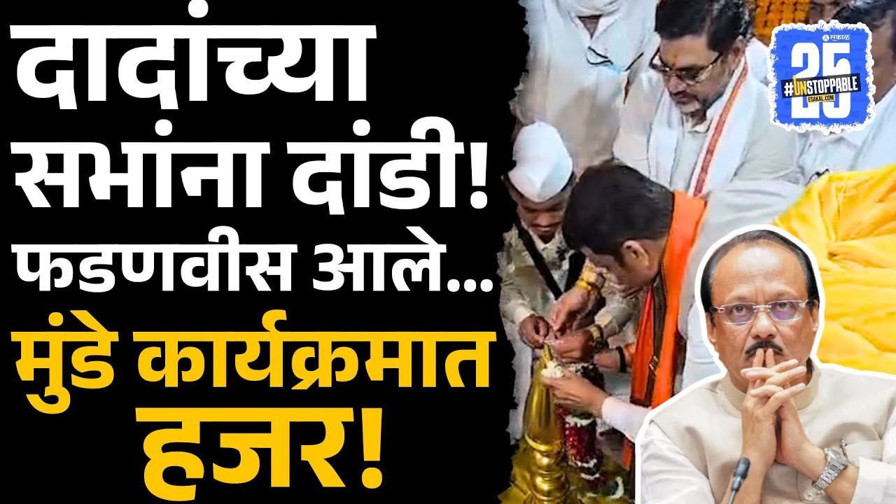 Beed News:  Dhananjay Munde Ajit Pawar च्या सभांना गैरहजर, पण Devendra Fadanvis च्या कार्यक्रमात हजर