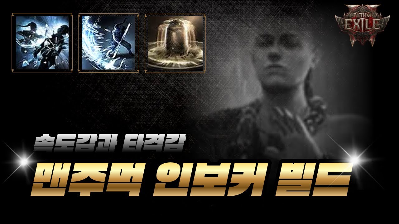 [POE2] 맨주먹 몽크 인보커 빌드(재밌음) - 기초 세팅